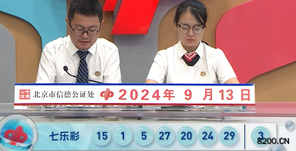 第2024107期七乐彩开奖现场截图图片