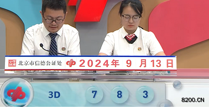第2024247期福彩3D开奖现场截图图片