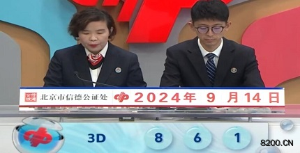 第2024248期福彩3D开奖现场截图图片