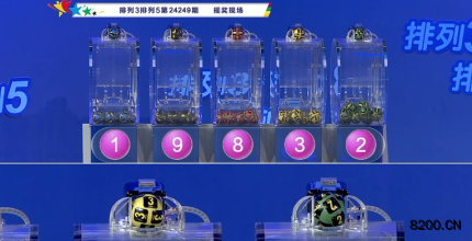 第2024249期排列5开奖现场截图图片