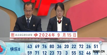 第2024249期快乐8开奖现场截图图片