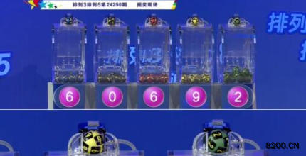 第2024250期排列3开奖现场截图图片