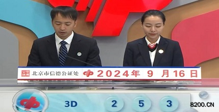 第2024250期福彩3D开奖现场截图图片