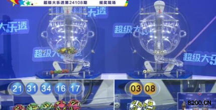 第2024108期大乐透开奖现场截图图片