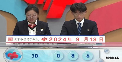 第2024252期福彩3D开奖现场截图图片