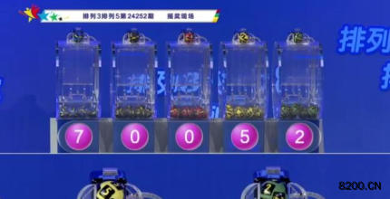 第2024252期排列5开奖现场截图图片
