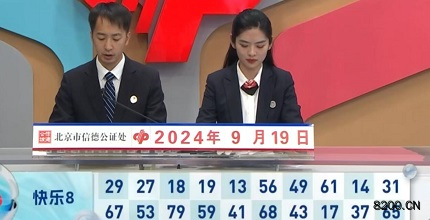 第2024253期快乐8开奖现场截图图片