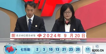 第2024110期七乐彩开奖现场截图图片