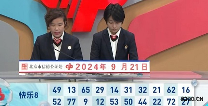 第2024255期快乐8开奖现场截图图片
