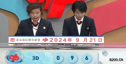 第2024255期福彩3D开奖现场截图图片