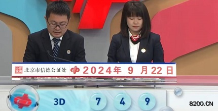 第2024256期福彩3D开奖现场截图图片