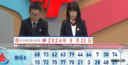 第2024256期快乐8开奖现场截图图片