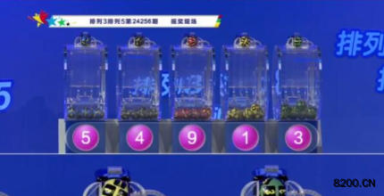 第2024256期排列3开奖现场截图图片