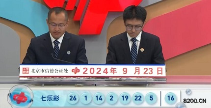 第2024111期七乐彩开奖现场截图图片