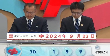 第2024257期福彩3D开奖现场截图图片