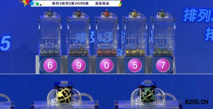 第2024258期排列3开奖现场截图图片