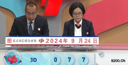 第2024258期福彩3D开奖现场截图图片