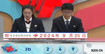 第2024259期福彩3D开奖现场截图图片
