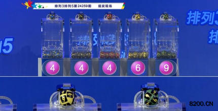 第2024259期排列3开奖现场截图图片