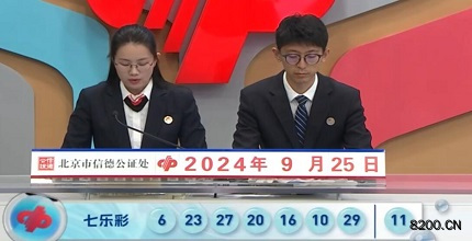 第2024112期七乐彩开奖现场截图图片