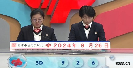 第2024260期福彩3D开奖现场截图图片