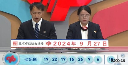 第2024113期七乐彩开奖现场截图图片