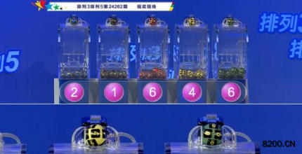 第2024262期排列3开奖现场截图图片
