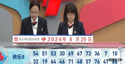 第2024263期快乐8开奖现场截图图片