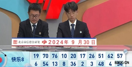 第2024264期快乐8开奖现场截图图片