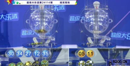 第2024114期大乐透开奖现场截图图片