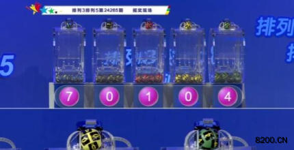 第2024265期排列3开奖现场截图图片