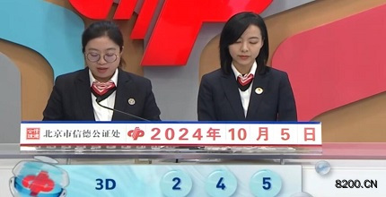 第2024265期福彩3D开奖现场截图图片