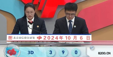 第2024266期福彩3D开奖现场截图图片