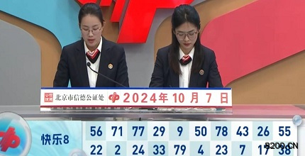 第2024267期快乐8开奖现场截图图片