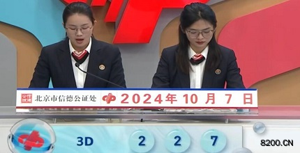 第2024267期福彩3D开奖现场截图图片