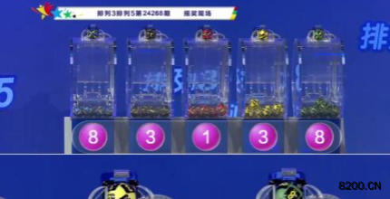 第2024268期排列3开奖现场截图图片