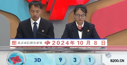 第2024268期福彩3D开奖现场截图图片
