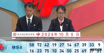 第2024268期快乐8开奖现场截图图片