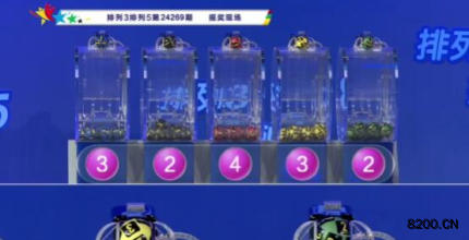 第2024269期排列3开奖现场截图图片