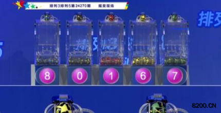 第2024270期排列3开奖现场截图图片