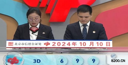 第2024270期福彩3D开奖现场截图图片