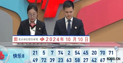 第2024270期快乐8开奖现场截图图片