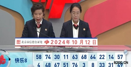 第2024272期快乐8开奖现场截图图片