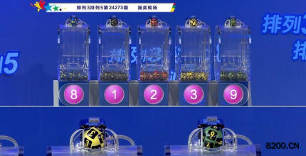 第2024273期排列3开奖现场截图图片