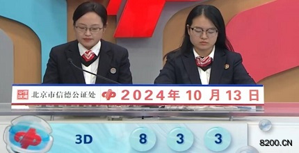 第2024273期福彩3D开奖现场截图图片