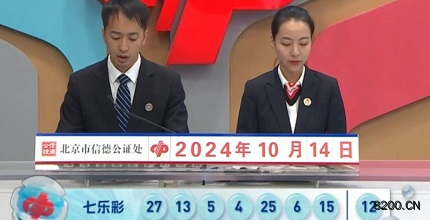 第2024118期七乐彩开奖现场截图图片