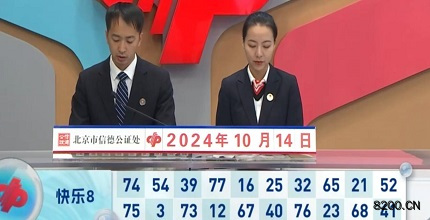 第2024274期快乐8开奖现场截图图片