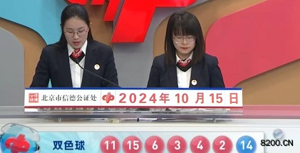 第2024118期双色球开奖现场截图图片