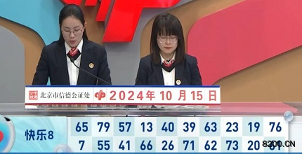 第2024275期快乐8开奖现场截图图片