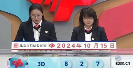 第2024275期福彩3D开奖现场截图图片